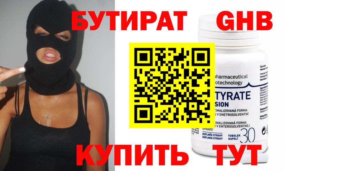 Бутират GHB Сызрань